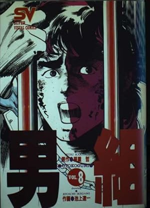 男組 4 (スーパー・ビジュアル・コミックス) | 雁屋 哲, 池上 遼一 |本